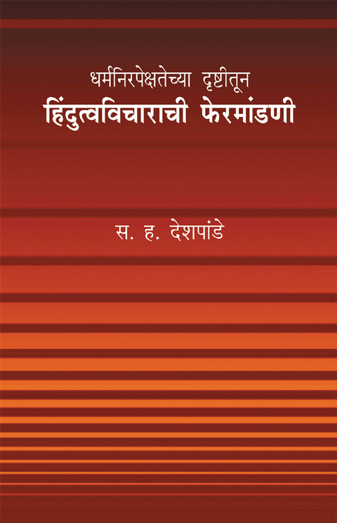 धर्मनिरपेक्षतेच्या दृष्टीतून हिंदुत्वविचाराची फेरमांडणी | Dharmanirpekshatechya drushtitun Hindutvavicharachi fermandani 